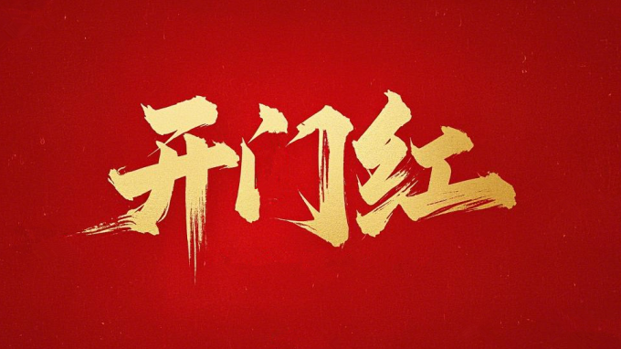 ϲӭ���ź��ʡ�޽����Ժһ�𡰱ꡱ�� ϲ��Ƶ��